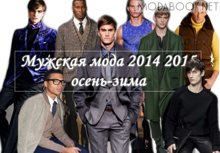 Мода для мужчин на осень зиму 2014 2015