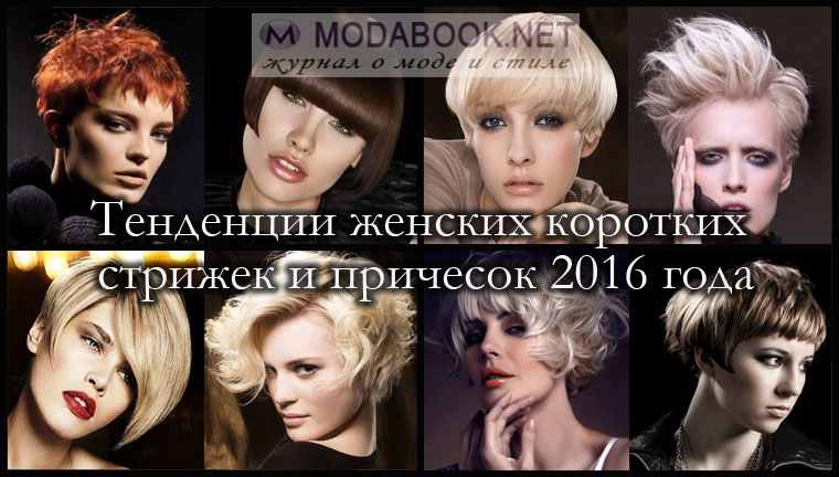 Strizhki Korotkie 2016 Modnye Tendencii Foto