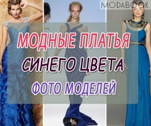 Платье синего цвета: фото вечерних и повседневных моделей