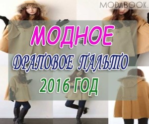 Драповое женское пальто: осень-зима 2023-2024 год
