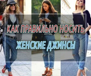 Как правильно носить женские джинсы