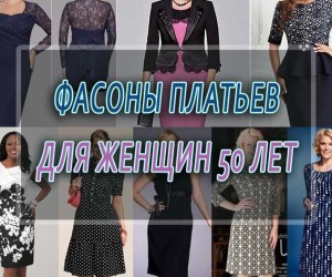 Фасоны платьев для женщин 50 лет