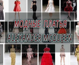 Модные платья Alexander McQueen