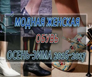 Модная обувь осень-зима 2022-2023
